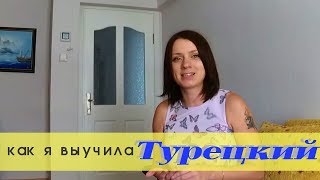 Как выучить турецкий язык самостоятельно - личный опыт