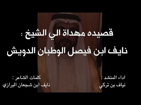 شيلة مهداة الى الشيخ نايف بن فيصل بن بندر بن وطبان الدويش كلمات نايف شجعان البرازي اداء نياف تركي