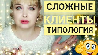 видео: Сложные клиенты в салоне красоты /Типология/ Система клиент - мастер / Общение +с клиентами в салоне картинка: Сложные клиенты в салоне красоты /Типология/ Система клиент - мастер / Общение +с клиентами в салоне