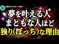 実はスゴい！「一人時間」の才能が成功を引き寄せる！～孤高は最強の武器～