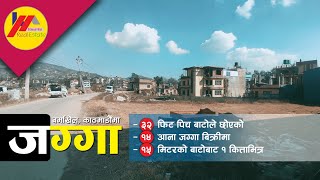 ३२ फिट पिच बाटोमा जग्गा बिक्रि || बर्माखेल काठमाडौं || Sasto Ghar Jagga || Himal Rai RealEstate