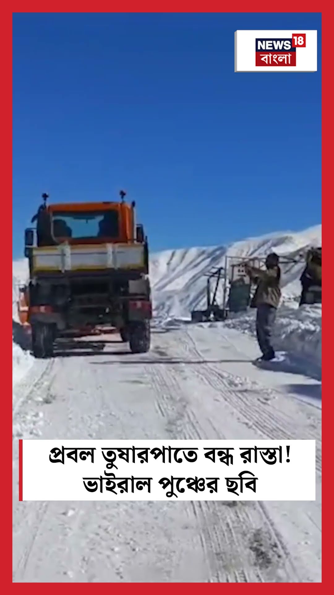প্রবল তুষারপাতে বন্ধ রাস্তা! ভাইরাল Poonch-এর ছবি | N18S #shorts