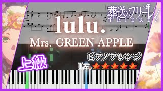 【ピアノ楽譜】lulu. / Mrs. GREEN APPLE（上級）│『葬送のフリーレン』第2期OPテーマ