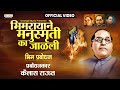 Bhimrayane Manusmruti Ka Jalali - भीमरायाने मनुस्मृति का जाळली | Bhim Prabodhan | Kailas Raut