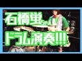 石橋蛍ちゃんのドラム演奏がかっこ可愛い件 の動画、YouTube動画。