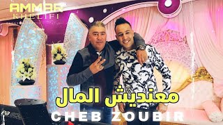 Cheb Zoubir Et Ammar Khelifi 2021 - جديد للاعراس 2021 - معنديش المال ©