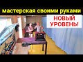 Мастерская своими руками. Обновление!