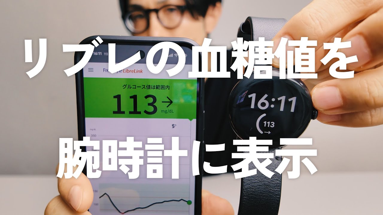【有料級】リブレ2の血糖値をスマートウォッチに常時表示！（Android&iPhone対応）