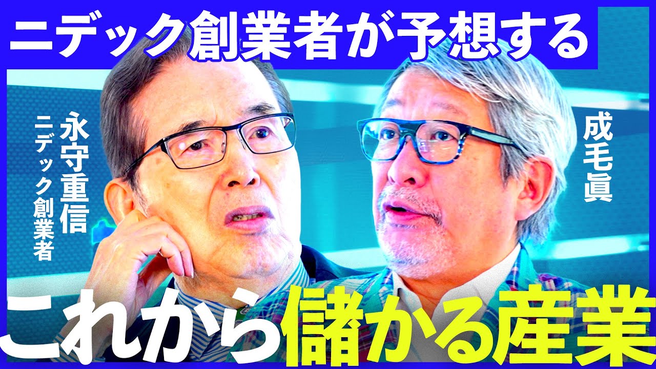 「30年先が見えなければ“ヒット”は生まれない」ニデック創業者 永守重信氏が語る、未来に勝ち残る条件（永守重信、成毛眞）2040