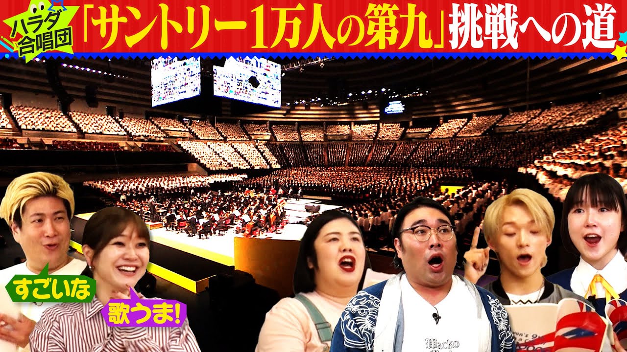 「サントリー１万人の第九」を盛り上げよう！ハラダ合唱団結成！ビスケットブラザーズ・紅しょうが・OCTPATH 古瀬直輝・いわむらゆきね