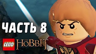 Лего LEGO The Hobbit Прохождение Часть 8 ХРАБРЫЙ ХОББИТ