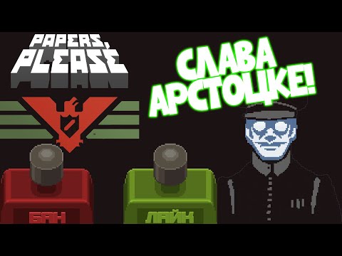 PAPERS, PLEASE! | ПАПЕРС ПЛИЗ! | СЛАВА АРСТОТЦКЕ! | Ер.: 1