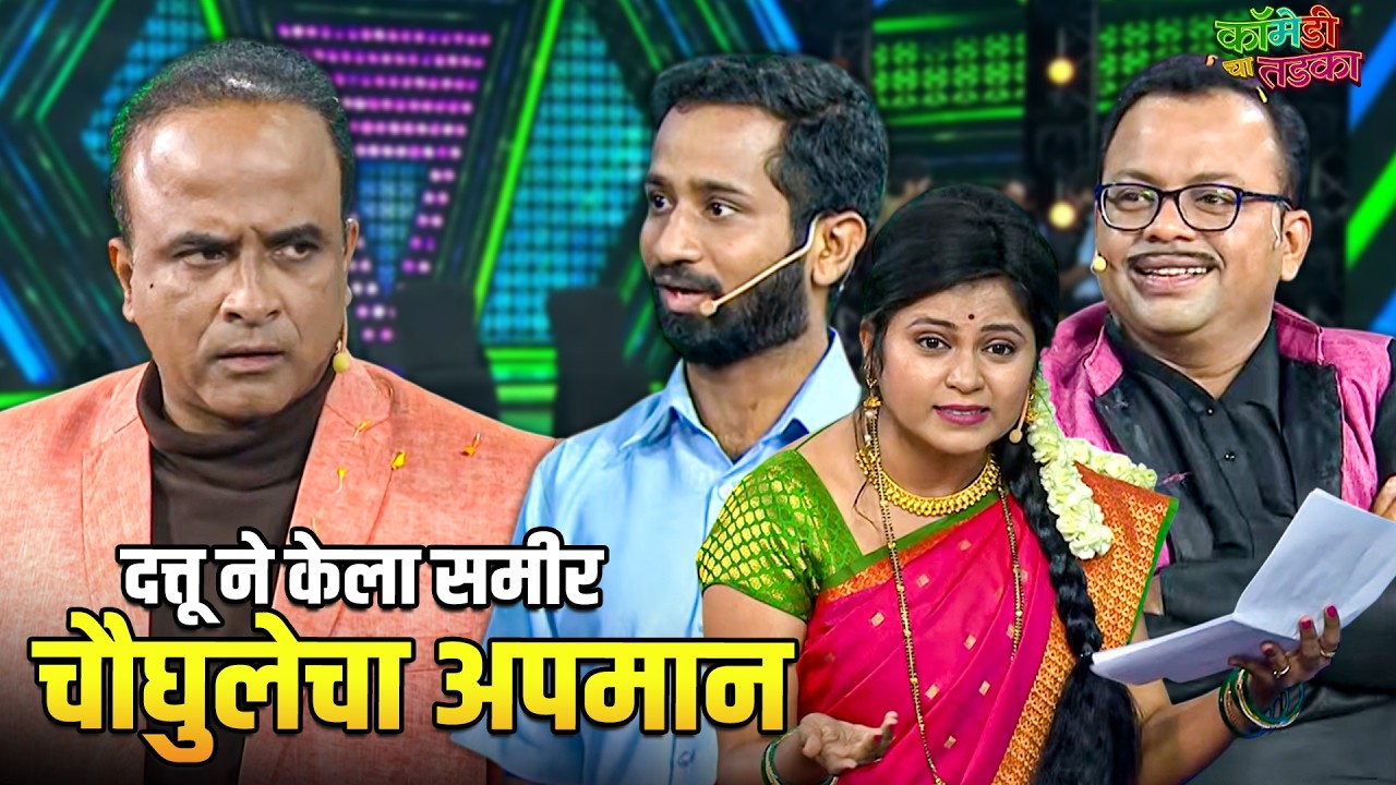 दत्तू ने केला समीर चौघुलेचा अपमान | महाराष्ट्राची हास्यजत्रा | Marathi Comedy Show