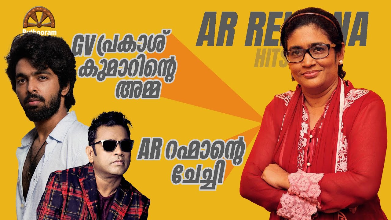 A R റഹ്മാന്റെ സഹോദരി പാടിയ പാട്ടുകൾ Hit Songs of A. R. Reihana ...