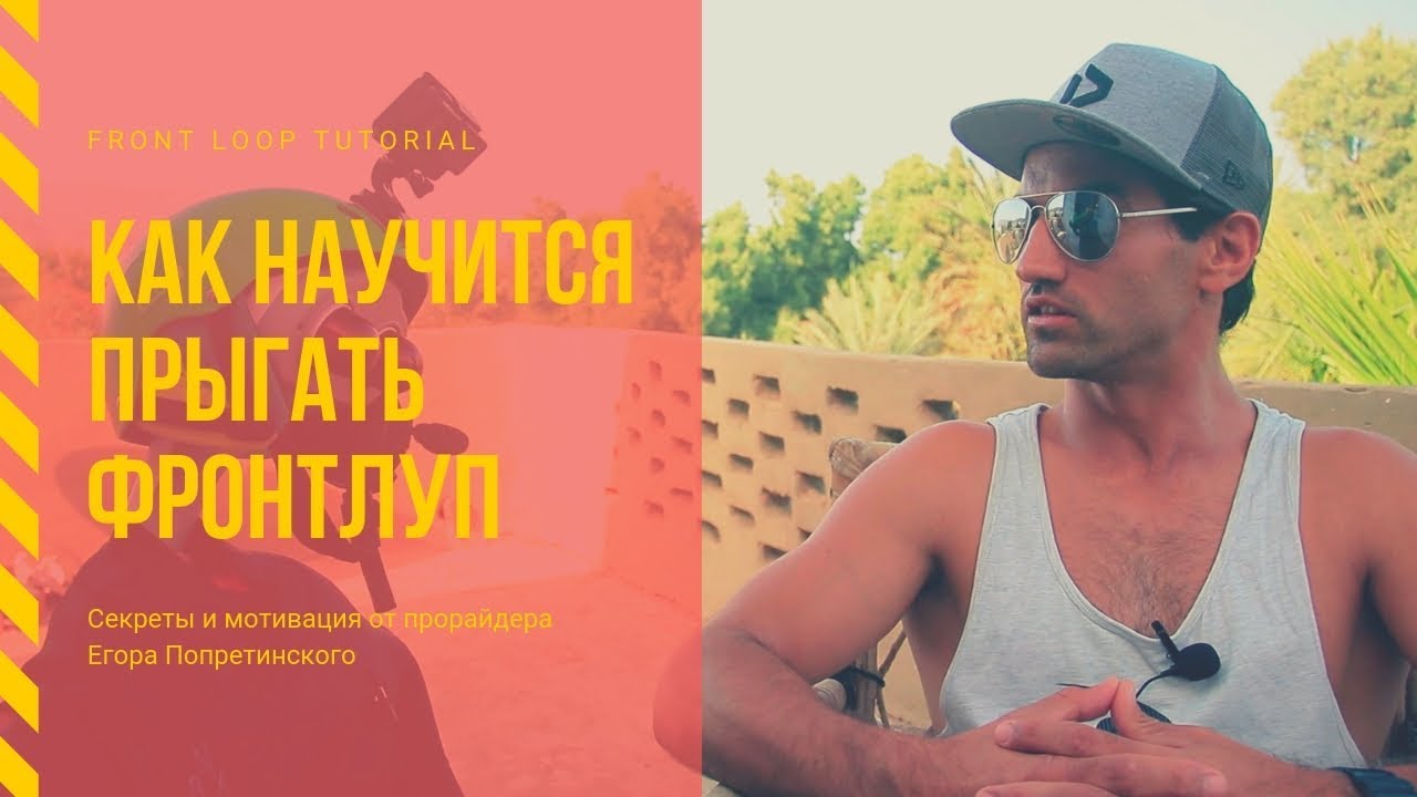 Как сделать сальто вперёд на виндсерфинге 🏄🏽 Егор Попретинский