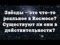 Звёзды – это что-то реальное в Космосе? Существуют ли они в действительности?