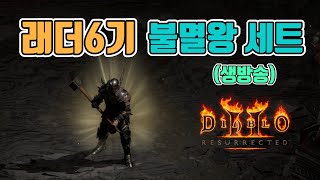 [생]✨가성비 불멸왕 바바 세팅 및 파밍 갑니다/5월10일/디아블로2 레저렉션 diablo 2 resurre…