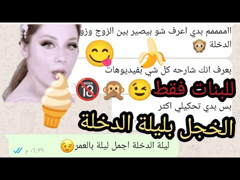 ليلة الدخلة بنت تخجل من ليلة الدخلة شاهد الحل كما في ديننا الاسلامي الحنيف