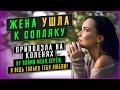 ЖЕНА УШЛА К СОПЛЯКУ а потом стояла предо мной на коленях. Жизненные истории. Аудио рассказ