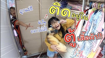 ติดอยู่ในตู้เสื้อผ้าออกไม่ได้ ทำเป็นบ้านซะเลย!! | ละครสั้นหรรษา | แม่ปูเป้ เฌอแตม Tam Story