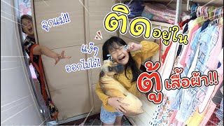 ติดอยู่ในตู้เสื้อผ้าออกไม่ได้ ทำเป็นบ้านซะเลย!! | ละครสั้นหรรษา | แม่ปูเป้ เฌอแตม Tam Story