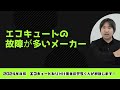 エコキュートの故障が多いメーカーは！？最新版2024
