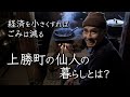 薪で暮らす仙人に聞いた！ゼロ・ウェイストで面白く暮らす方法とは！？中村修【My ZeroWaste Life】