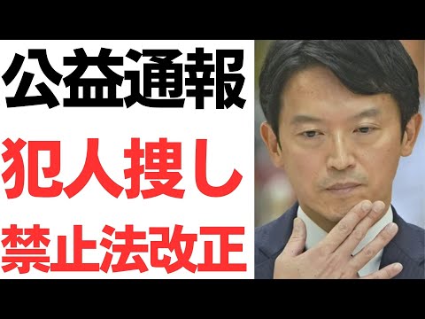 【元彦法】公益通報犯人捜し禁止法改正・斎藤知事の内部告発潰し問題を受け、国家権力大激怒の法改正動く！…も配置転換や嫌がらせは対象外で、そこはそのまま？【ビッグモーター法】