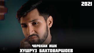 ХУШРУЗ БАХТОВАРШОЕВ ЧОРРОХАИ ИШК/ 2021 KHUSHRUZ BAKHTOVARSHOEV CHORROHAI ISHQ 2021