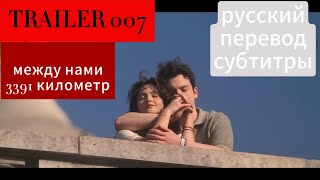 Между нами 3391 километр-Трейлер (рус.субтитры)