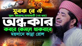 ঐ অন্ধকার কেমনে থাকবারে যুবক শ্রেষ্ঠ কান্না Mufti Eliasur Rahman Zihadi ইলিয়াছুর রহমান জিহাদী