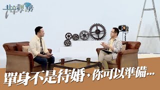 【精簡版】單身不是待婚！你需要的是「友誼」與「異象」‖ 廖文華 周巽正《進入婚姻前的準備》