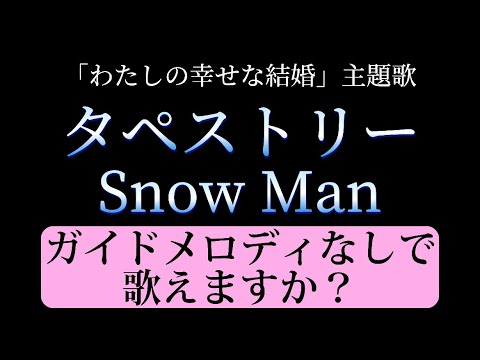 Snow Man『タペストリー』カラオケ KARAOKE 原曲キー ガイドメロディなし【｢わたしの幸せな結婚｣主題歌】歌詞付き