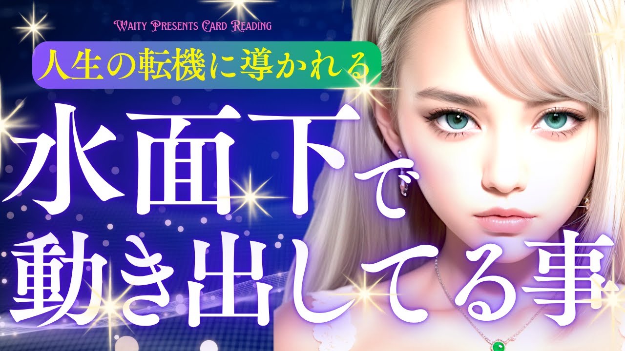 水面下で動き出していること🦋【タロット🤍オラクル】