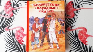 Белорусские народные сказки — издательство «Речь»