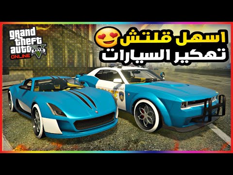 قراند قلتش تهكير جميع السيارات سهل جديد 