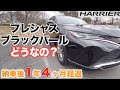 【80ハリアー】納車後１年４か月経過。プレシャスブラックパールってどう？セルフリストアリングコートって効果ある？【検討中の方へ】