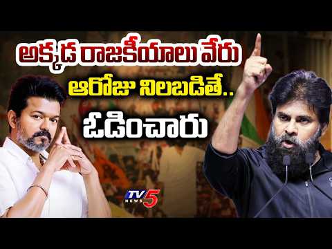 నన్ను అందరూ వదిలేసిన..Dy CM Pawan Kalyan Reacts on Comparisons with TVK Vijay | TV5 News - TV5NEWS