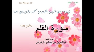 الشيخ عبدالعزيز الزهراني سورة القلم ليلة 28رمضان1434