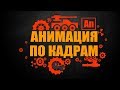 Покадровая анимация - Adobe Flash CS6