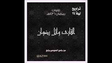 تراويح ليلة 24 رمضان 1436هـ للقارئ وائل رضوان