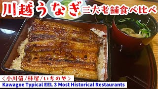 【川越うなぎ】三大老舗を贅沢食べ比べ！各店舗内観外観と全メニュー紹介〜小川菊／林屋／川越いちのや本店〜小江戸名物Coedo Kawagoe Typical EEL 3 Restaurants鰻屋名店