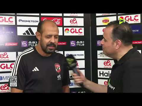 اللاعبين كانوا رجالا وعلى قدر المسؤولية لقاء مع عماد النحاس عقب الفوز بثنائية على حساب الزمالك