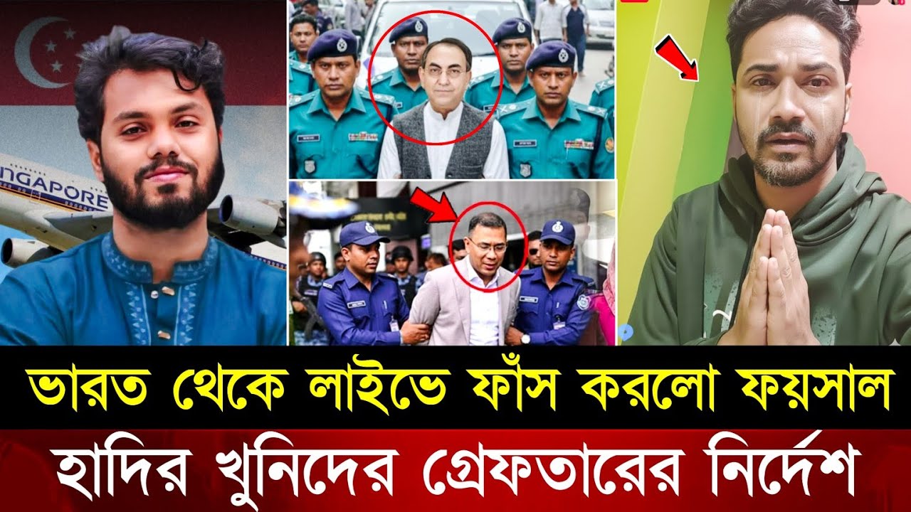ভারত থেকে লাইভে সব দোষ ফাঁস করলো ফয়সাল! ২৪ ঘন্টার মধ্যে হাদির খু/নিদের গ্রেফতার নির্দেশ | Osman Hadi