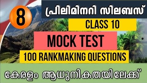10th Standard Social Science Chapter 8 ll Mock Test രൂപത്തിൽ ll 100 റാങ്ക് മേക്കിങ് ചോദ്യങ്ങൾ