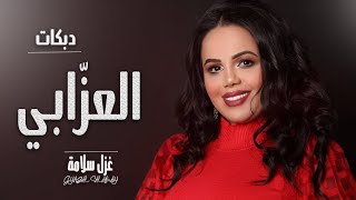 ( ما ترحمو العزابي نايم عالكنباية ) ميدلي شعبي دبكات العزابي \\غزل سلامه 2021 - Ghazal Salamah