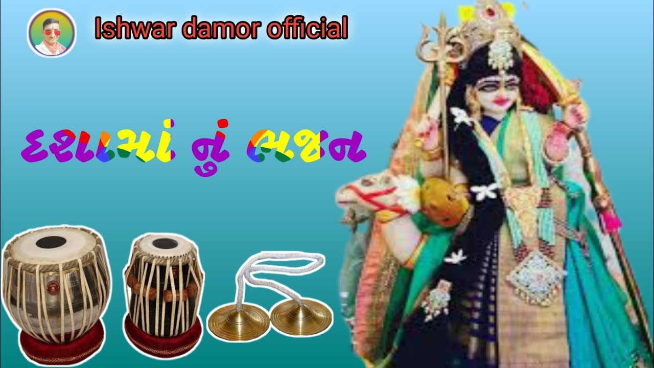 दशामां🙏का भजन #वागडीभजन  #Vagdibhajan #dashama #meldi #દશામાં #Ishwardamorofficial #Rajasthanibhajan