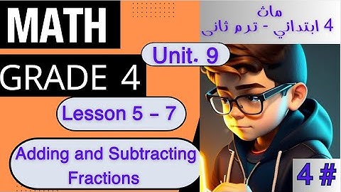 أسهل شرح ماث رابعة ابتدائي// Math primary 4/ second term/ Adding and Subtracting Fractions/ Unit 9