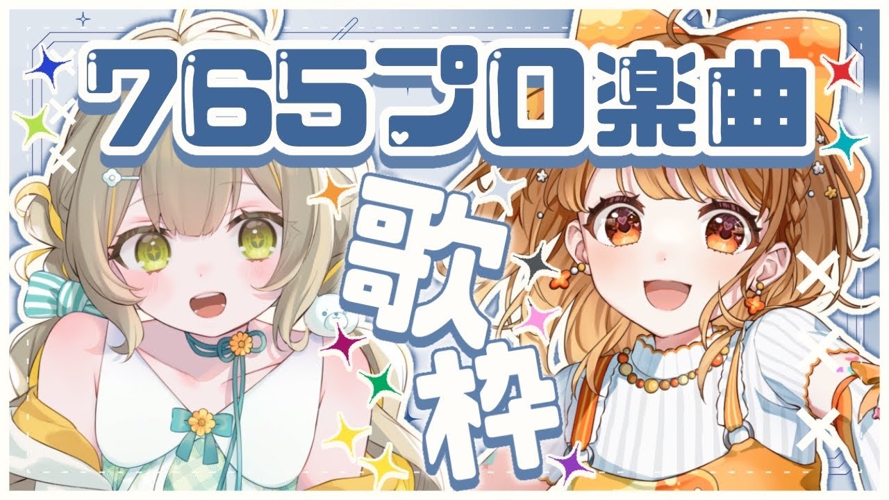 ✧︎*.〖 歌枠┊︎陽茅ほのか×暁月クララ〗765プロ楽曲💗神曲ばかりで高まっちゃう時間の始まり✨✨#くらくらほかほか⋆꙳〖#陽茅ほのか #暁月クララ┊︎#UniVIRTUALl #パレプロ〗