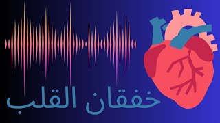 تسارع ضربات القلب/الأسباب/العلاج/ distofit